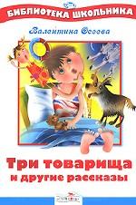 Три товарища и другие рассказы