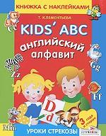 Английский алфавит. Книжка с наклейками