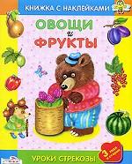 Овощи и фрукты. Книжка с наклейками