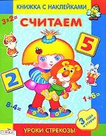 Считаем. Книжка с наклейками