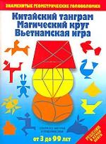 Китайский танграм. Магический круг. Вьетнамская игра
