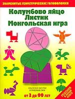 Колумбово яйцо. Листик. Монгольская игра