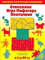 Игры-головоломки: Стомахион. Игра Пифагора