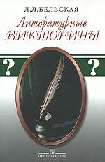 Литературные викторины