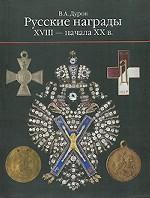 Русские награды XVIII - начала XX в