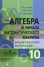 Алгебра и начала математического анализа. Дидактические материалы. 10 кл. Профильный уровень