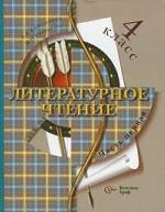 Литературное чтение: 4 кл. В 2 ч. Ч. 1