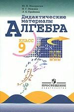 Алгебра. Дидактические материалы. 9 класс