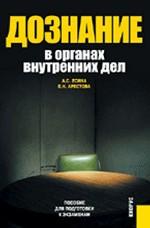 Дознание в органах внутренних дел.Пособие для подготовки к экзаменам.-2-е изд