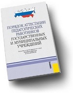 Порядок аттестации педагогических работников государственных и муниципальных учреждений