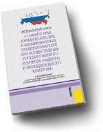 ФЗ "О защите прав юридических лиц и индивидуальных предпринимателей"
