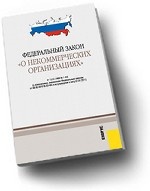 ФЗ "О некоммерческих организациях". В редакции, действующей с 01.01.11