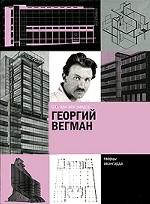 Георгий Вегман