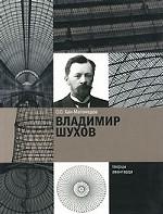 Владимир Шухов