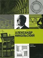 Александр Никольский