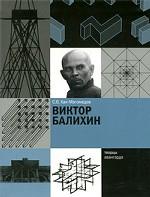 Виктор Балихин