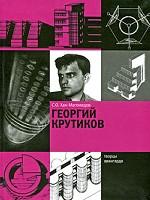 Георгий Крутиков