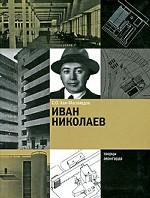 Иван Николаев