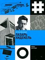 Лазарь Хидекель