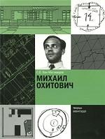 Михаил Охитович