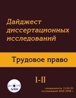 Дайджест диссертационных исследований. Трудовое право. Том 1. Часть 2