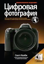 Цифровая фотография. Том 1