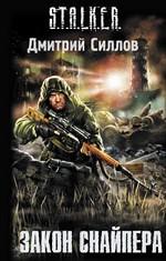 Закон снайпера