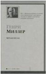 Черная весна