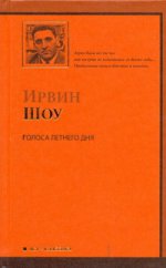 Голоса летнего дня