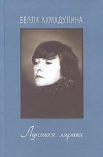 Белла Ахмадулина. Лучшая лирика