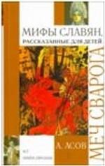 Меч Сварога. Мифы славян, рассказанные для детей