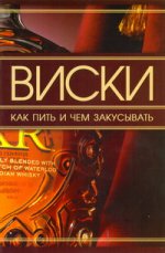 Виски. Как пить и чем закусывать