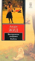 Пасторальная симфония. Изабель