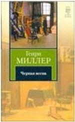 Черная весна