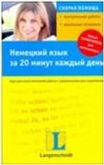 Немецкий язык за 20 минут каждый день