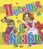 Песенки и сказки