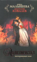 Авантюристка кн1 Потерявшая имя [в 4-х кн.]