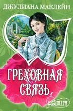 Греховная связь