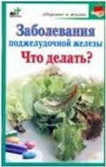 Заболевания поджелудочной железы. Что делать?