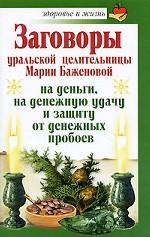 Заговоры уральской целительницы Марии Баженовой на деньги, на денежную удачу и защиту от денежных пробоев