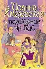 Похищение на бис