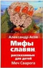 Меч Сварога. Мифы славян, рассказанные для детей
