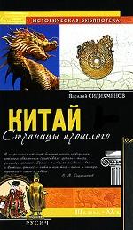 Китай. Страницы прошлого