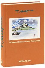 Москва. Подмосковье. Поволжье. Акварели