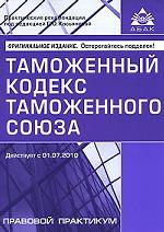Таможенный кодекс таможенного союза