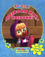 Маша и Медведь. Позвони мне, позвони! Мультколлекция