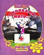 Маша и Медведь. С волками жить. .. Мультколлекция