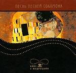 Песнь песней Соломона