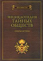 Энциклопедия тайных обществ. Скрытые истории