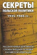 Секреты польской политики 1935-1945 гг. Рассекреченные документы Службы внешней разведки Российской Федерации. Рассекреченные документы службы внешней разведки Российской Федерации